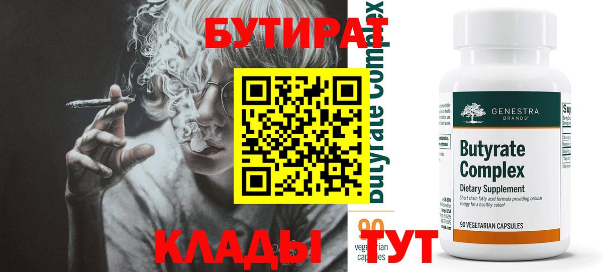 БУТИРАТ  Вход с VPN  Троицк  БУТИРАТ бутандиол 